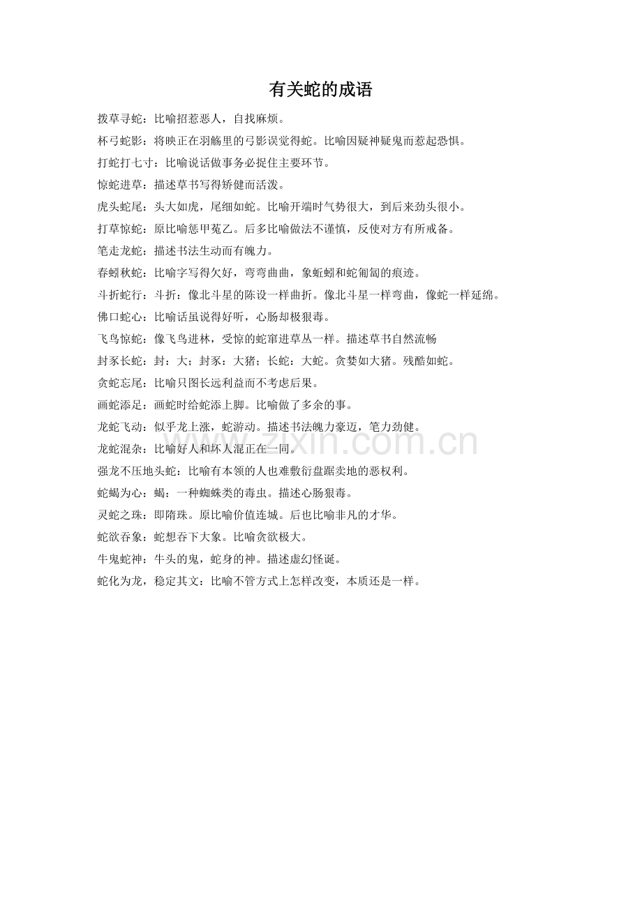 《观蛇舞》拓展-有关蛇的成语.doc_第1页