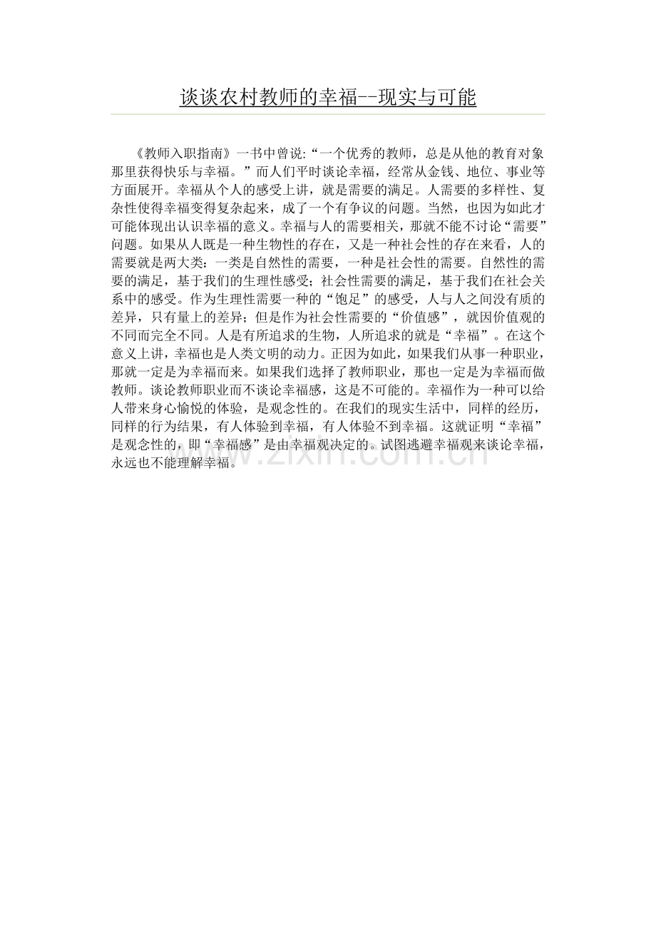 谈谈农村教师的幸福--现实与可能.docx_第1页
