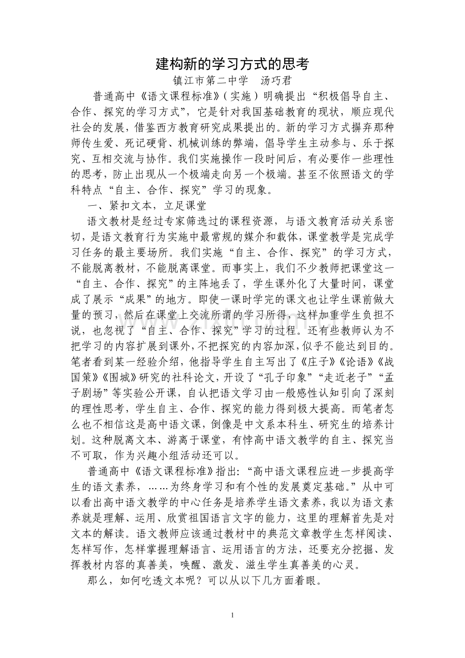 汤巧君建构新的学习方式的思考.doc_第1页