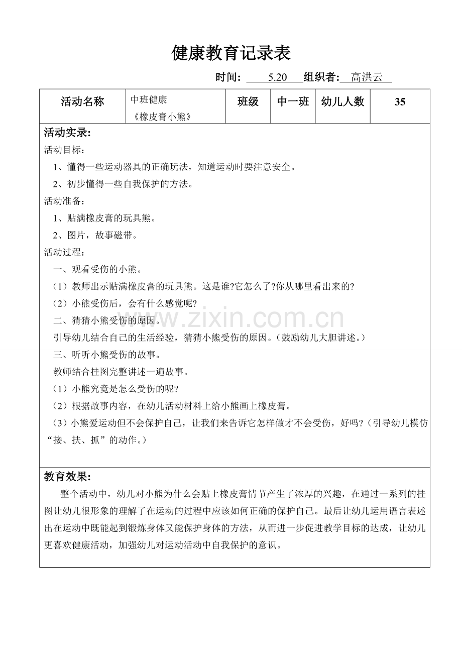 中班健康《橡皮膏小熊》.doc_第1页