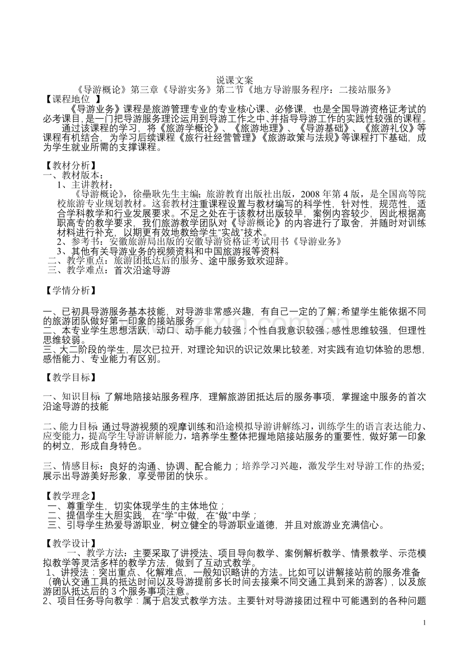 导游业务说课稿(一节).doc_第1页