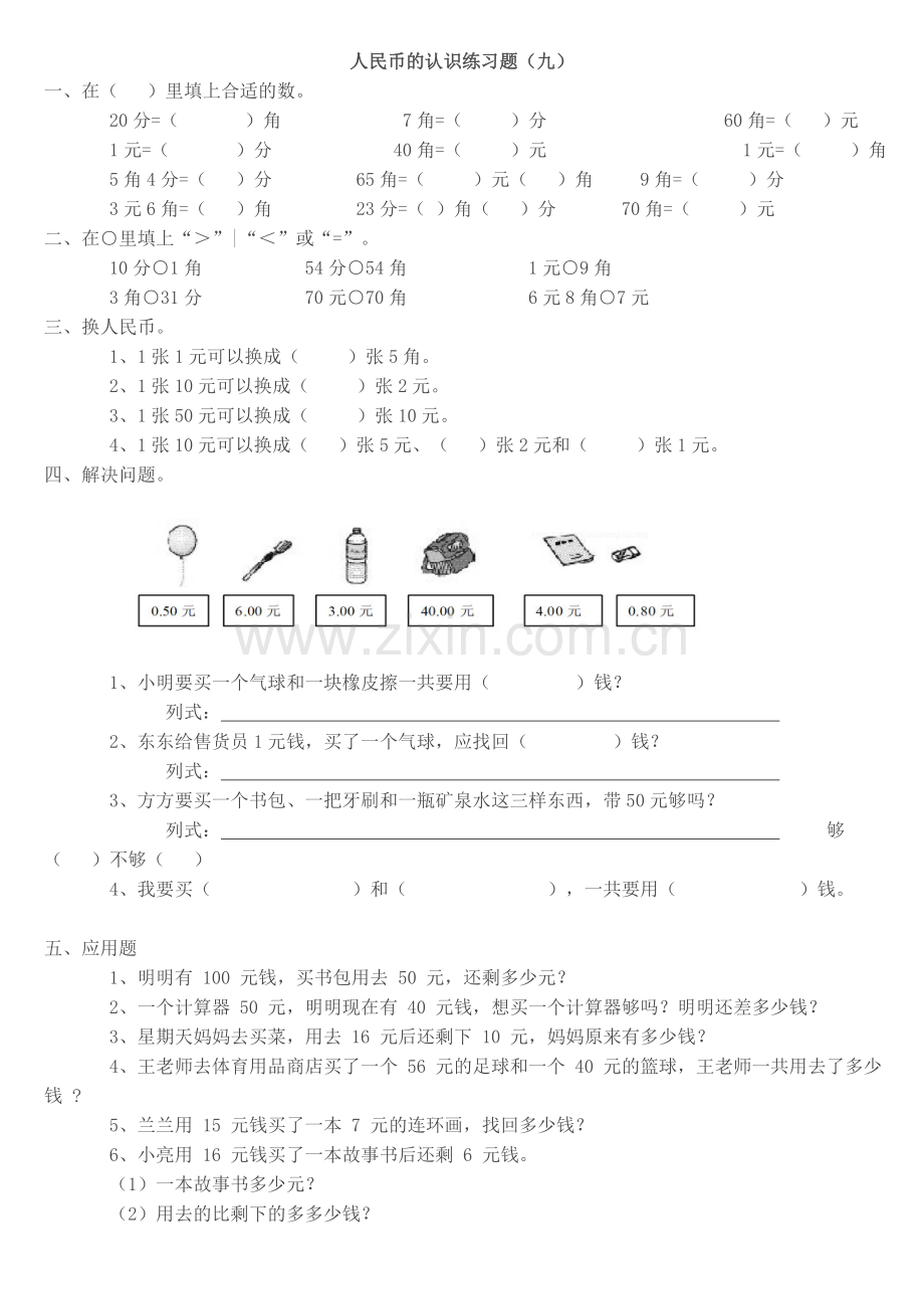 小学一年级数学人民币的认识练习题大全.doc_第1页