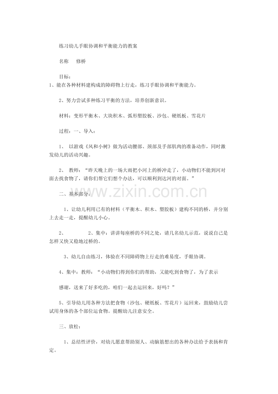 练习幼儿手眼协调和平衡能力的教案.docx_第1页
