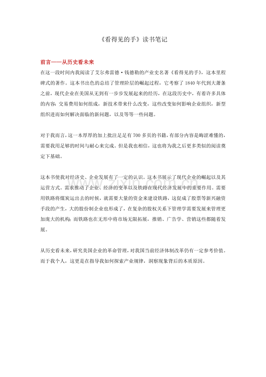 《看得见的手》读书笔记.docx_第1页