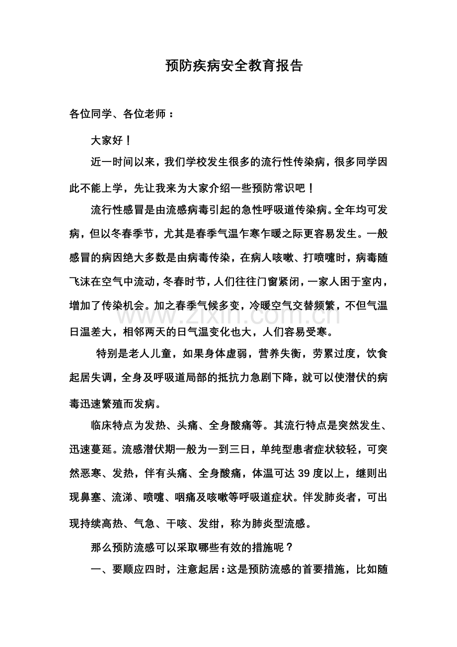 预防疾病安全教育报告.doc_第1页