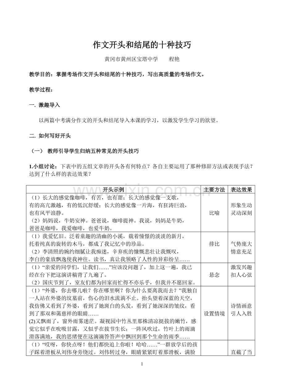 教案：作文开头结尾技巧.doc_第1页