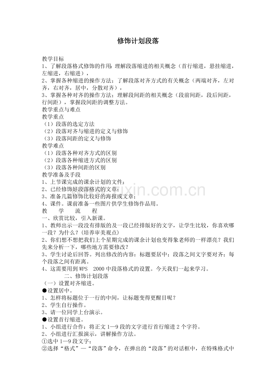 修饰计划段落.doc_第1页