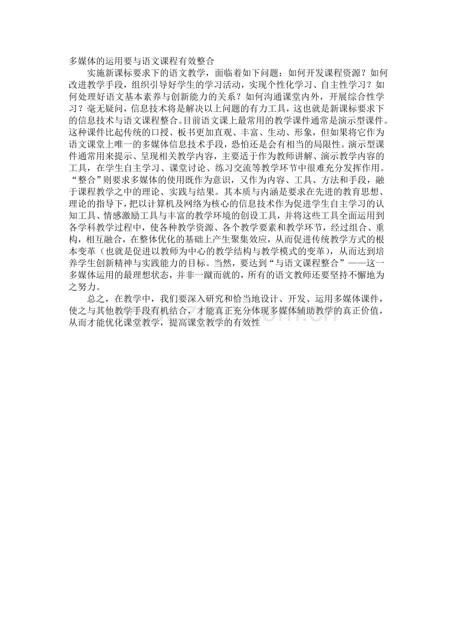 多媒体的运用要与语文课程有效整合.doc_第1页
