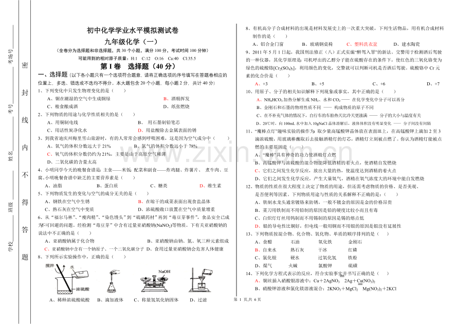 初中化学学业水平测试模拟(一).doc_第1页