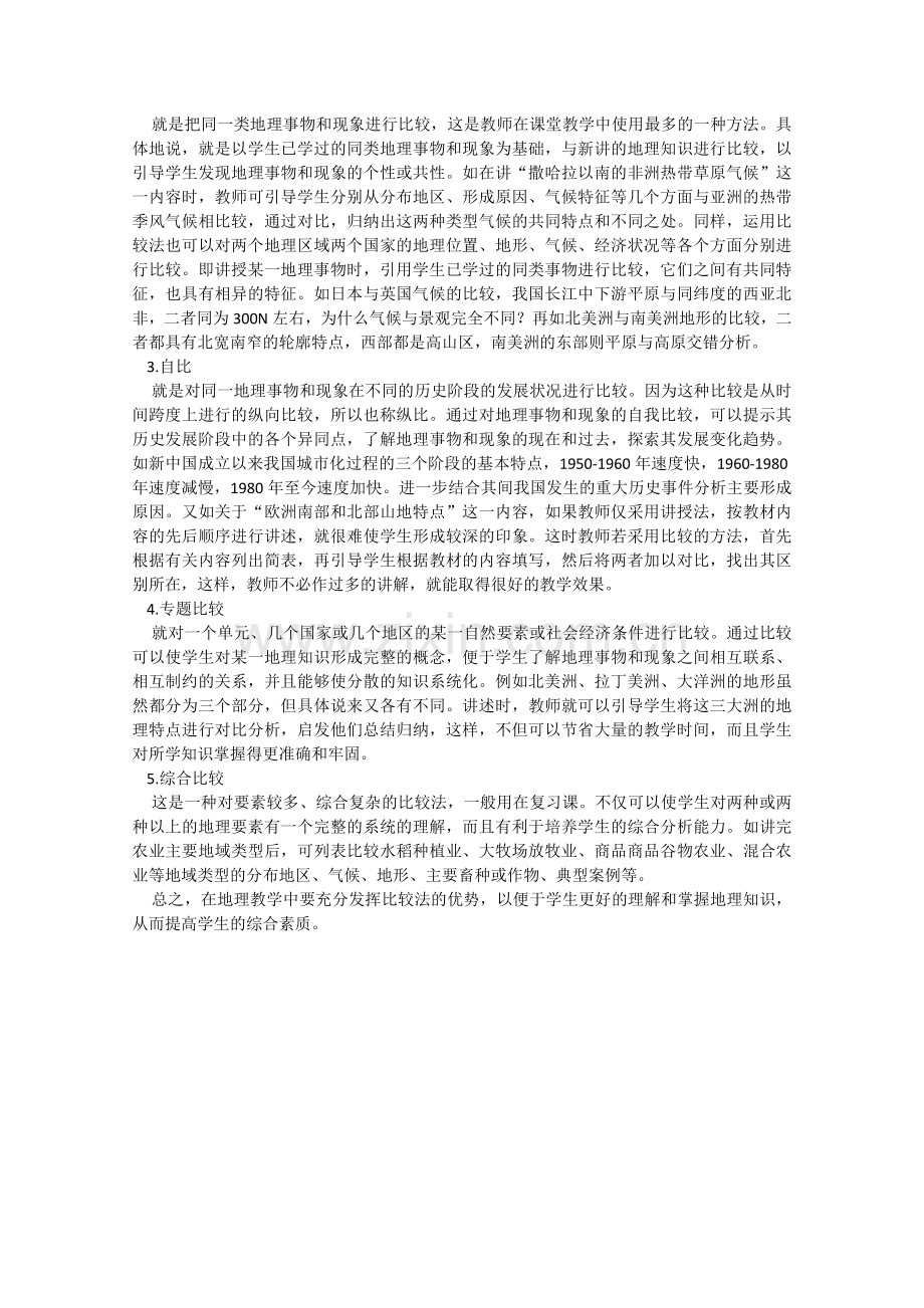 运用比较法,提高地理教学质量.doc_第2页