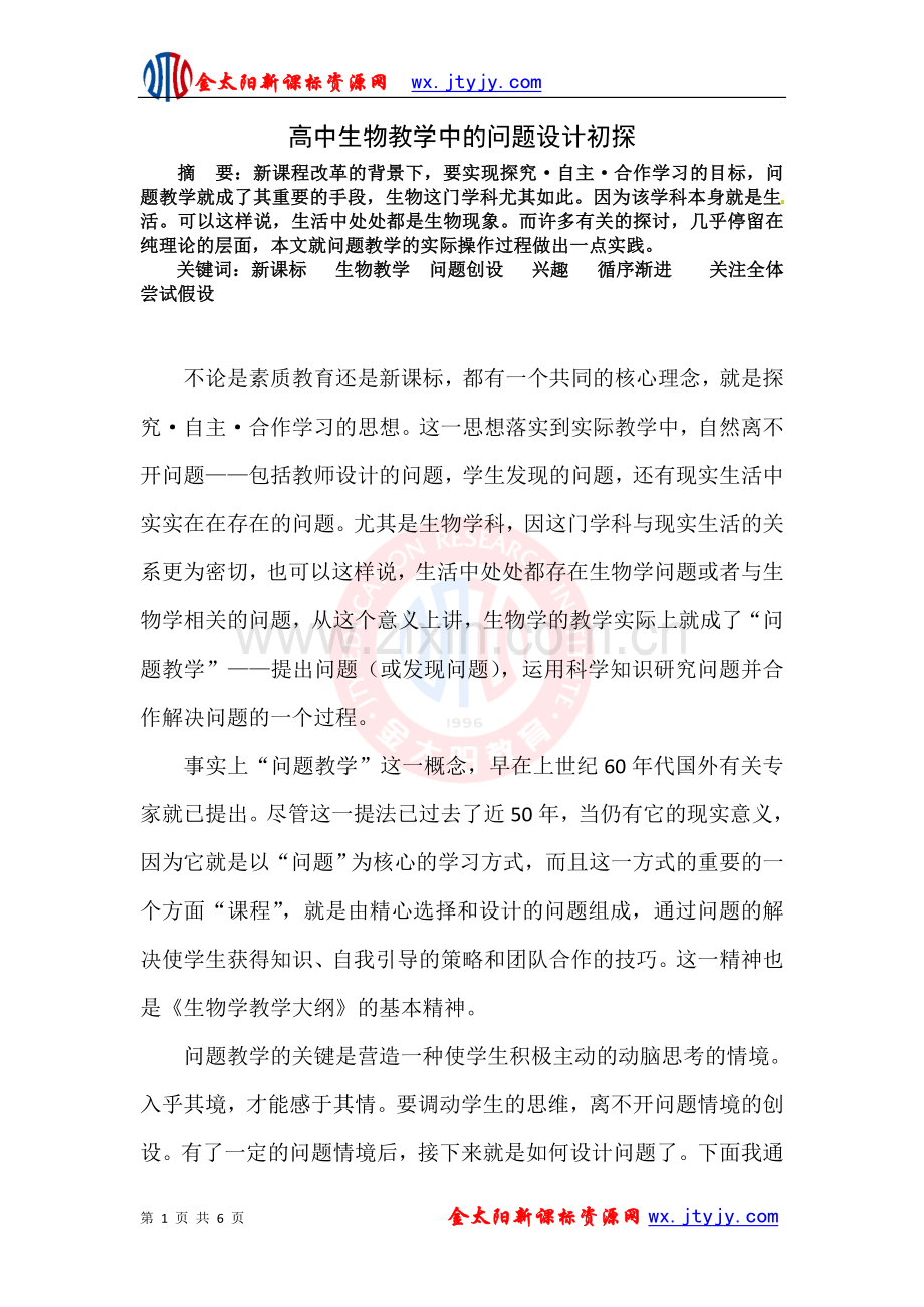高中生物教学中的问题设计初探.doc_第1页