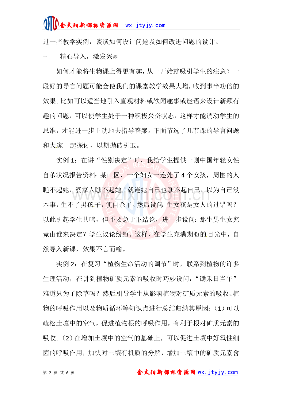 高中生物教学中的问题设计初探.doc_第2页
