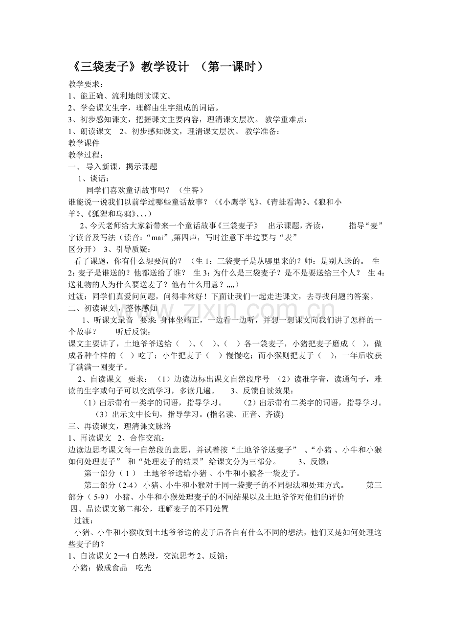 三袋麦子教案设计第一课时.doc_第1页
