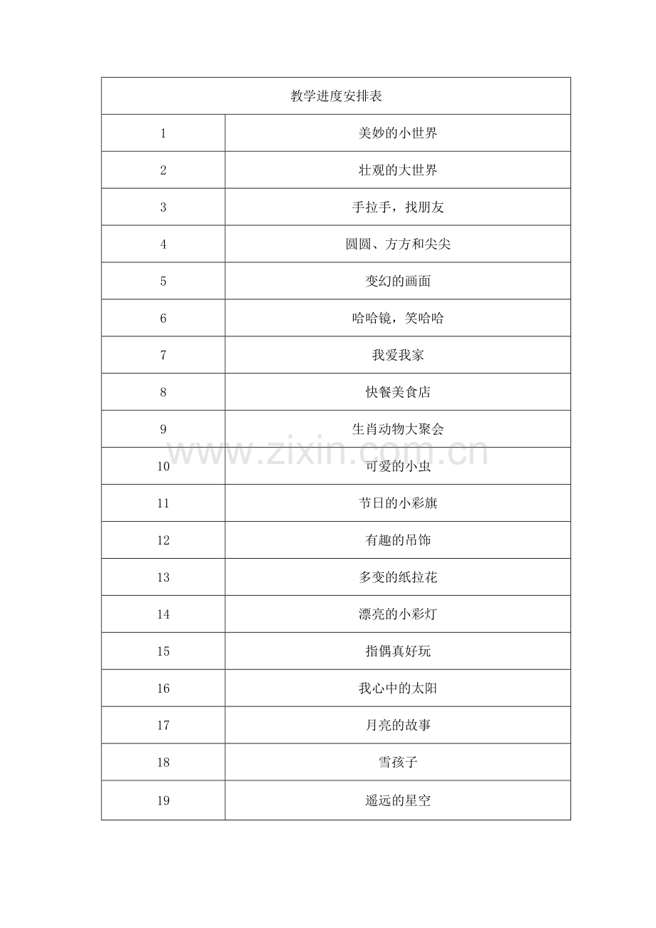 美术教学进度安排表.doc_第1页