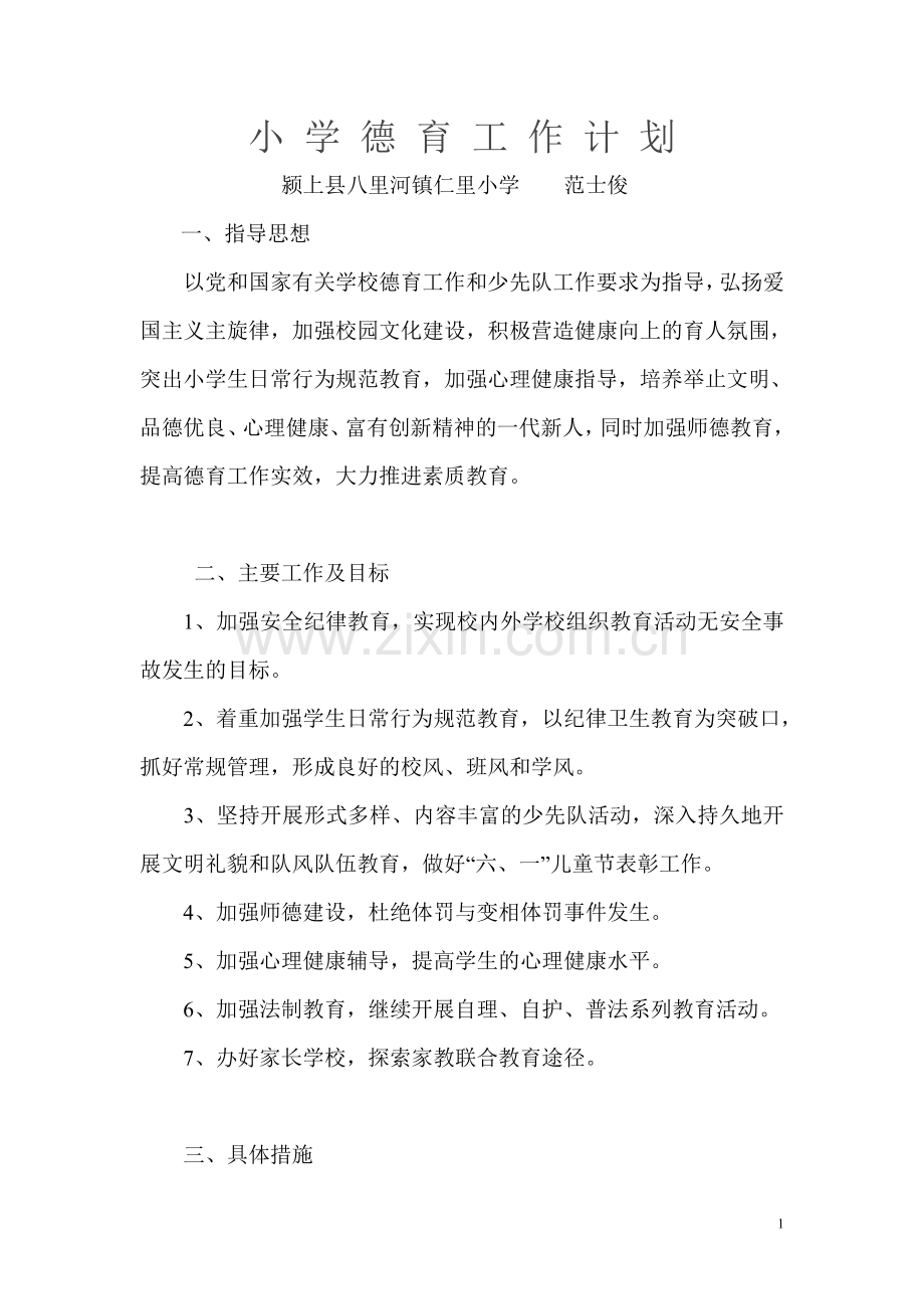 仁里小学德育工作计划.doc_第1页
