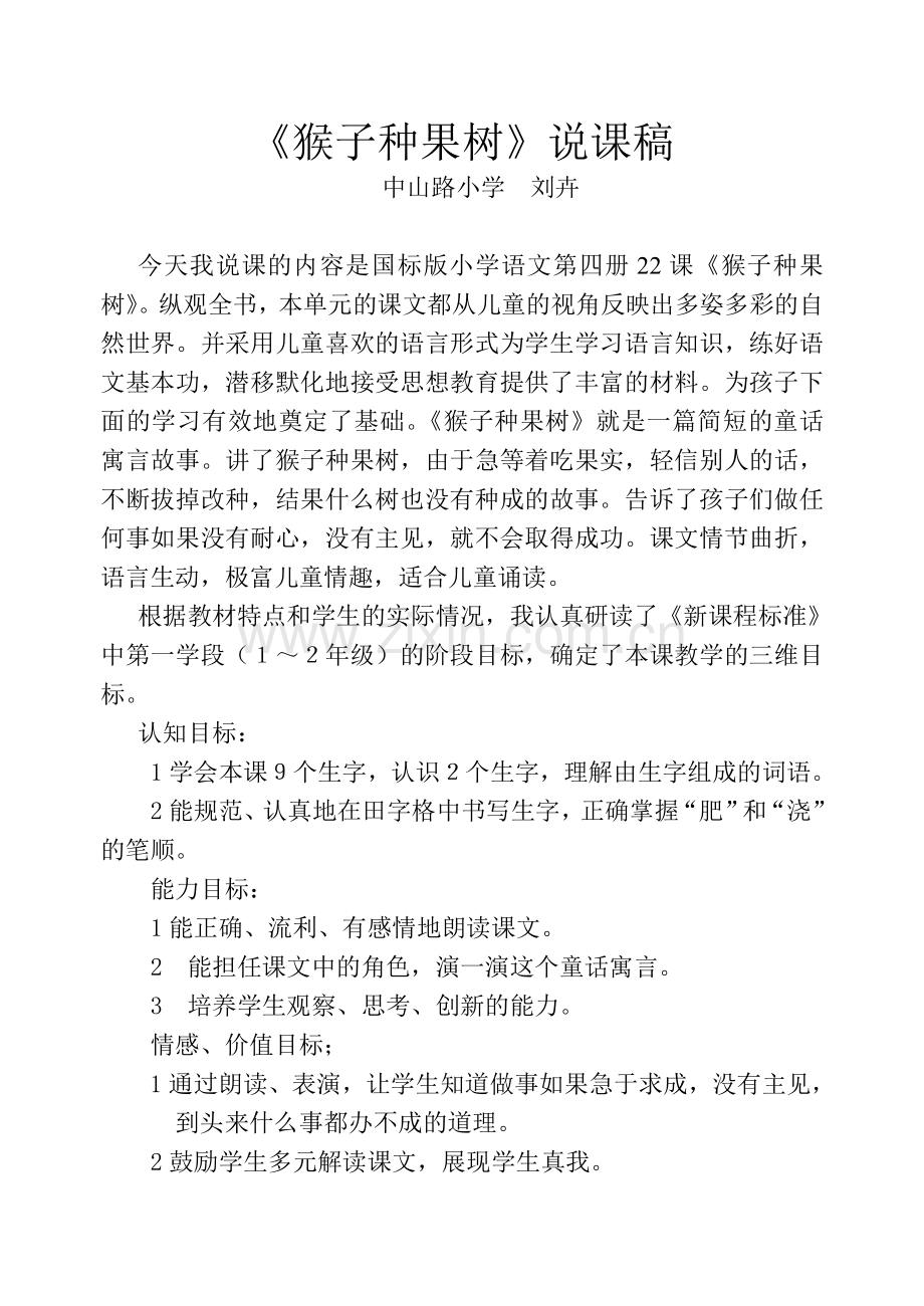 《猴子种果树》说课稿.刘doc.doc_第1页