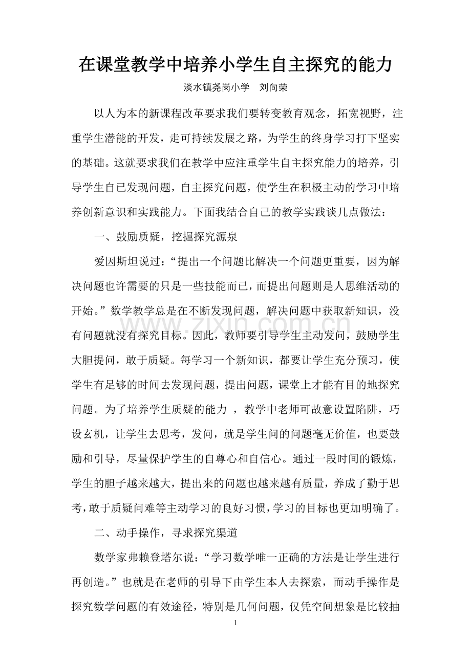 在课堂教学中培养小学生自主探究能力.doc_第1页