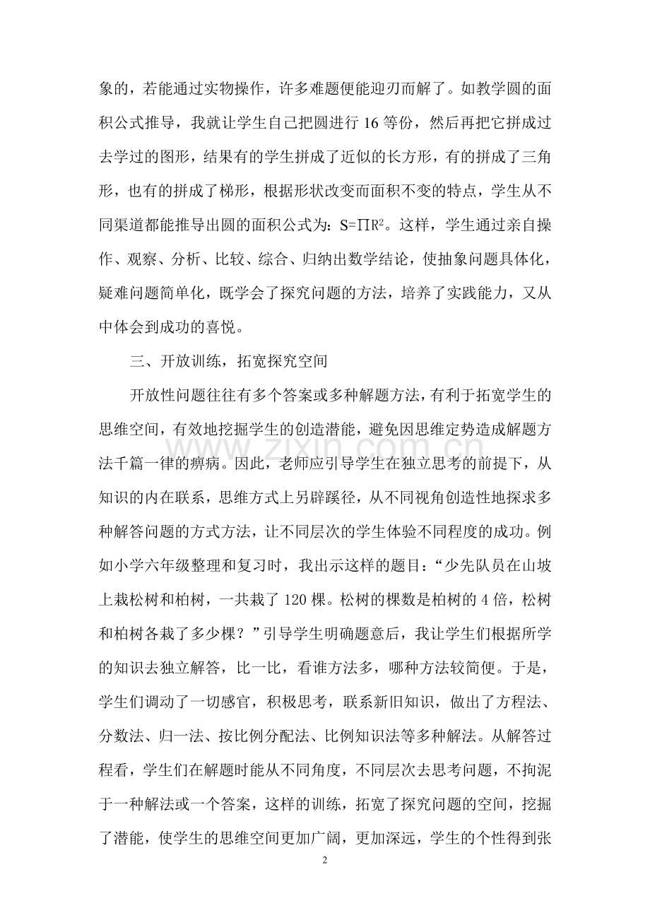 在课堂教学中培养小学生自主探究能力.doc_第2页
