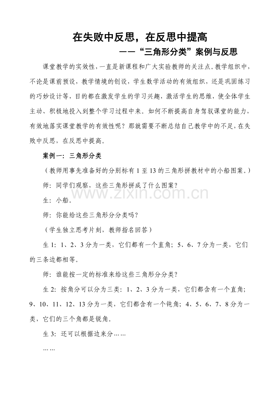 在失败中反思在反思中提高.doc_第1页