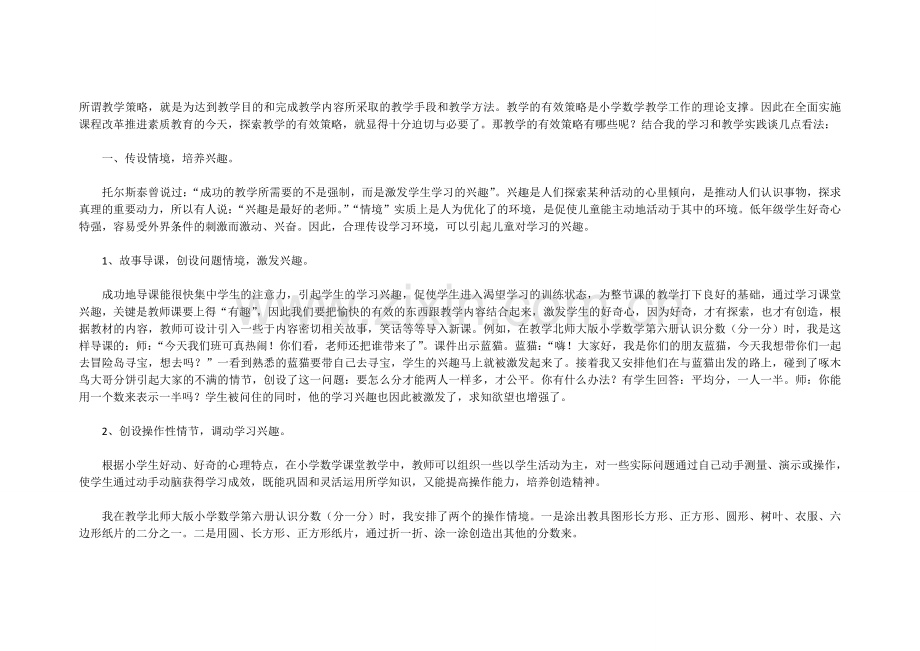 浅谈小学数学课堂教学策略.doc_第1页