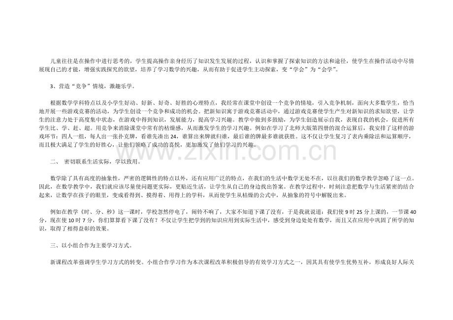 浅谈小学数学课堂教学策略.doc_第2页