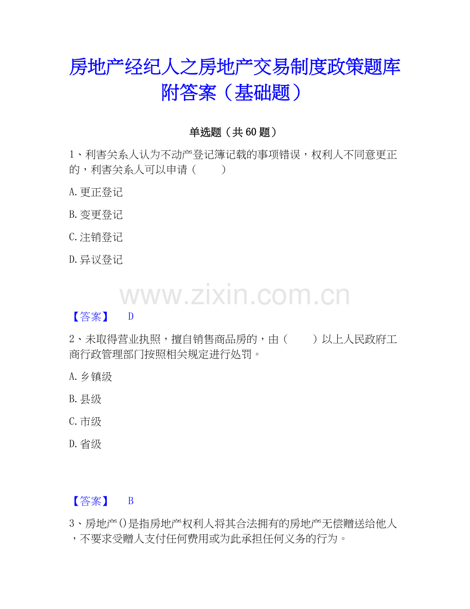 房地产经纪人之房地产交易制度政策题库附答案（基础题）.docx_第1页