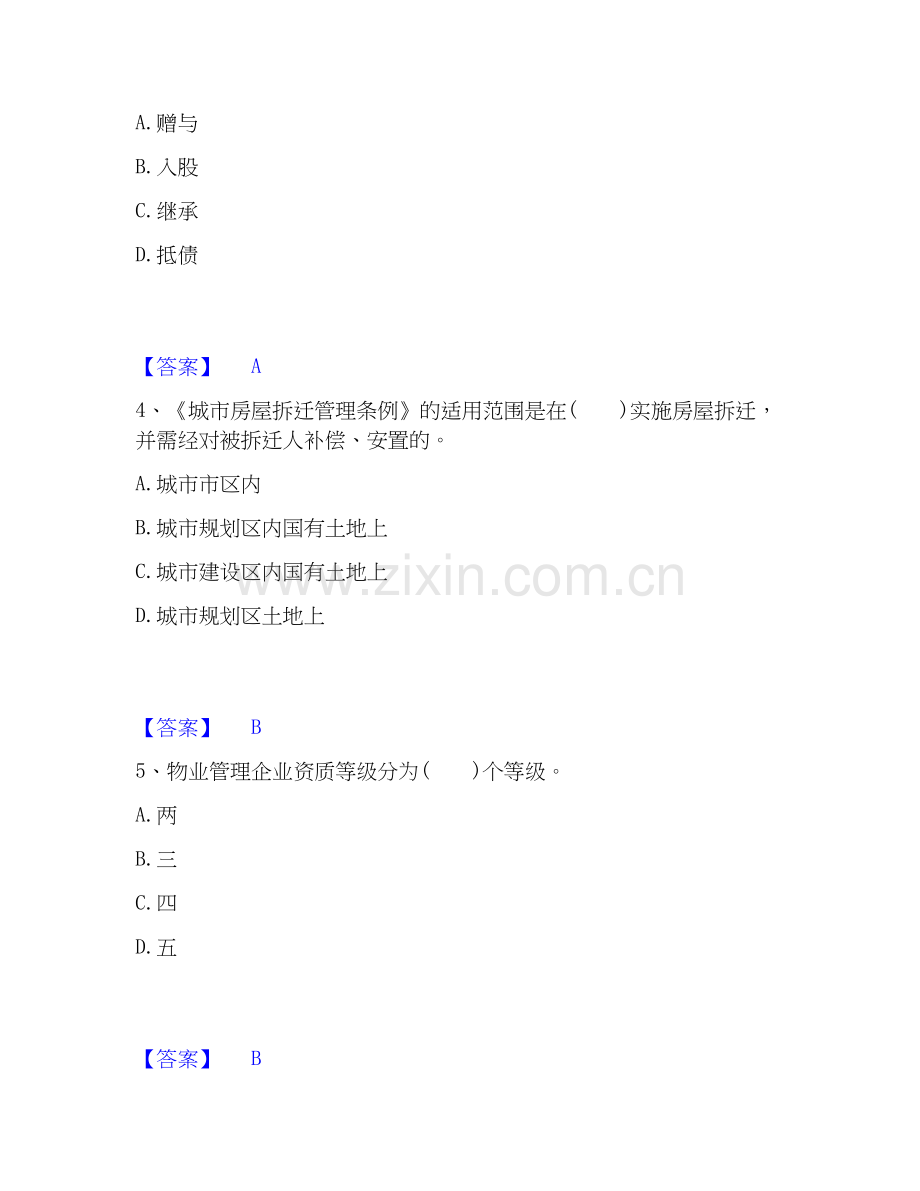 房地产经纪人之房地产交易制度政策题库附答案（基础题）.docx_第2页
