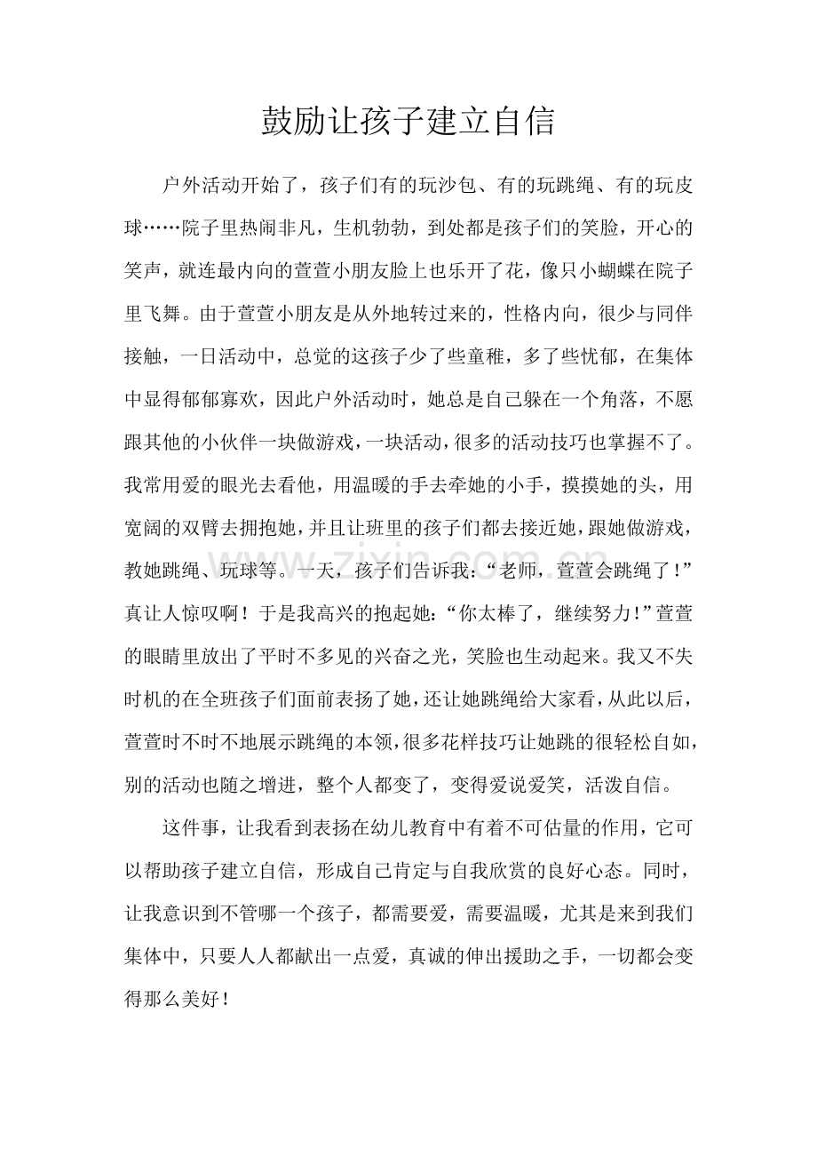 鼓励让孩子建立自信.doc_第1页
