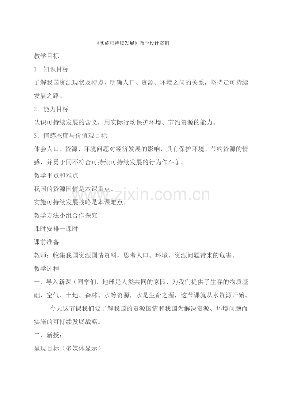 《实施可持续发展》教学设计案例.doc_第1页