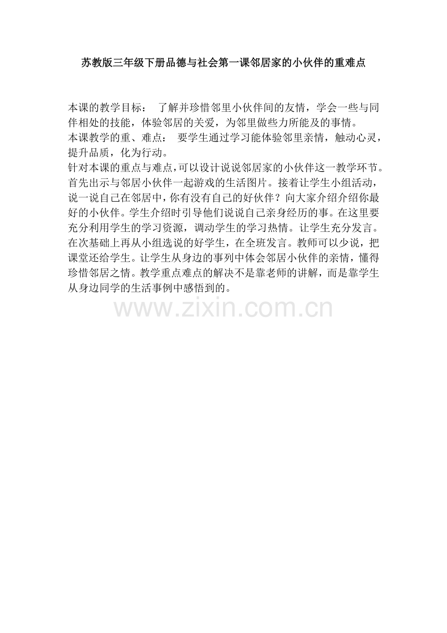 《邻居家的小伙伴》的重难点解决方法.doc_第1页