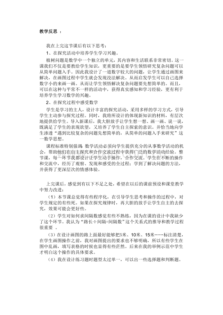 四年级下数学广角反思.doc_第1页