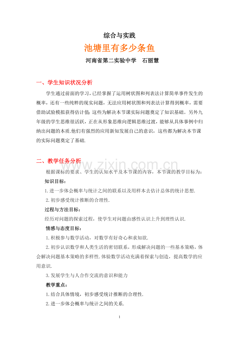 池塘里有多少条鱼教学设计.doc_第1页