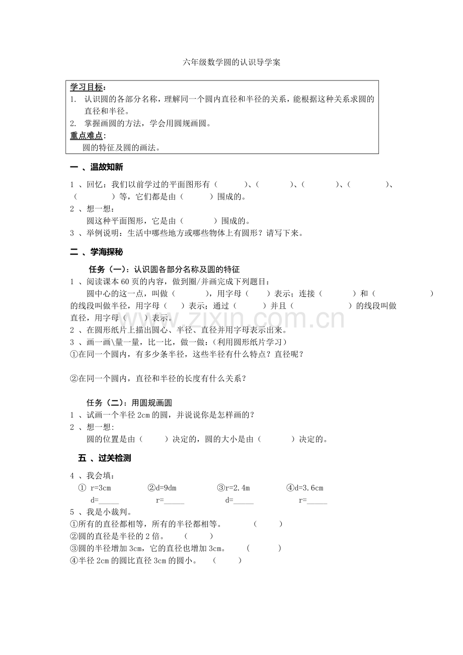 《圆的认识》导学案.doc_第1页