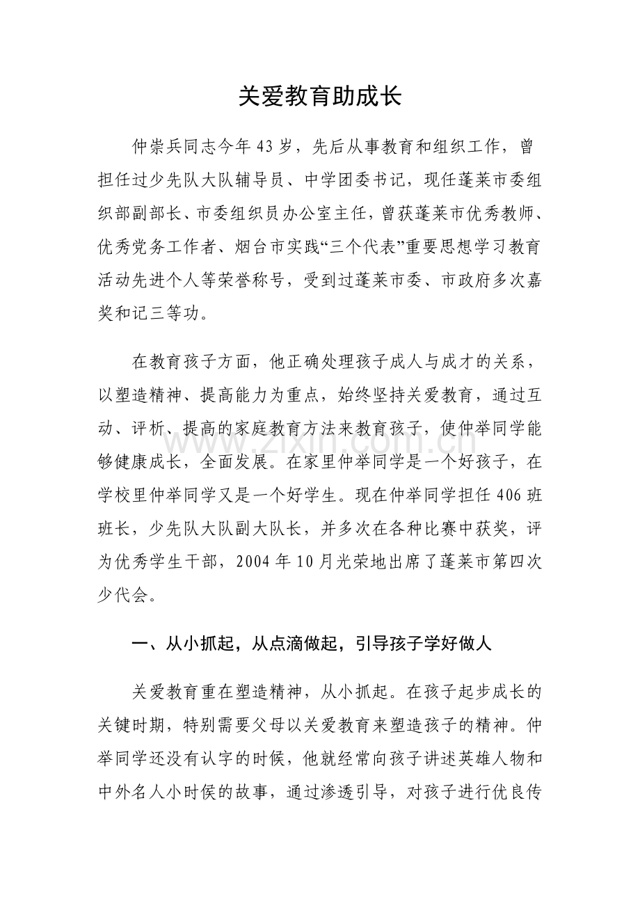 关爱教育助成长.doc_第1页