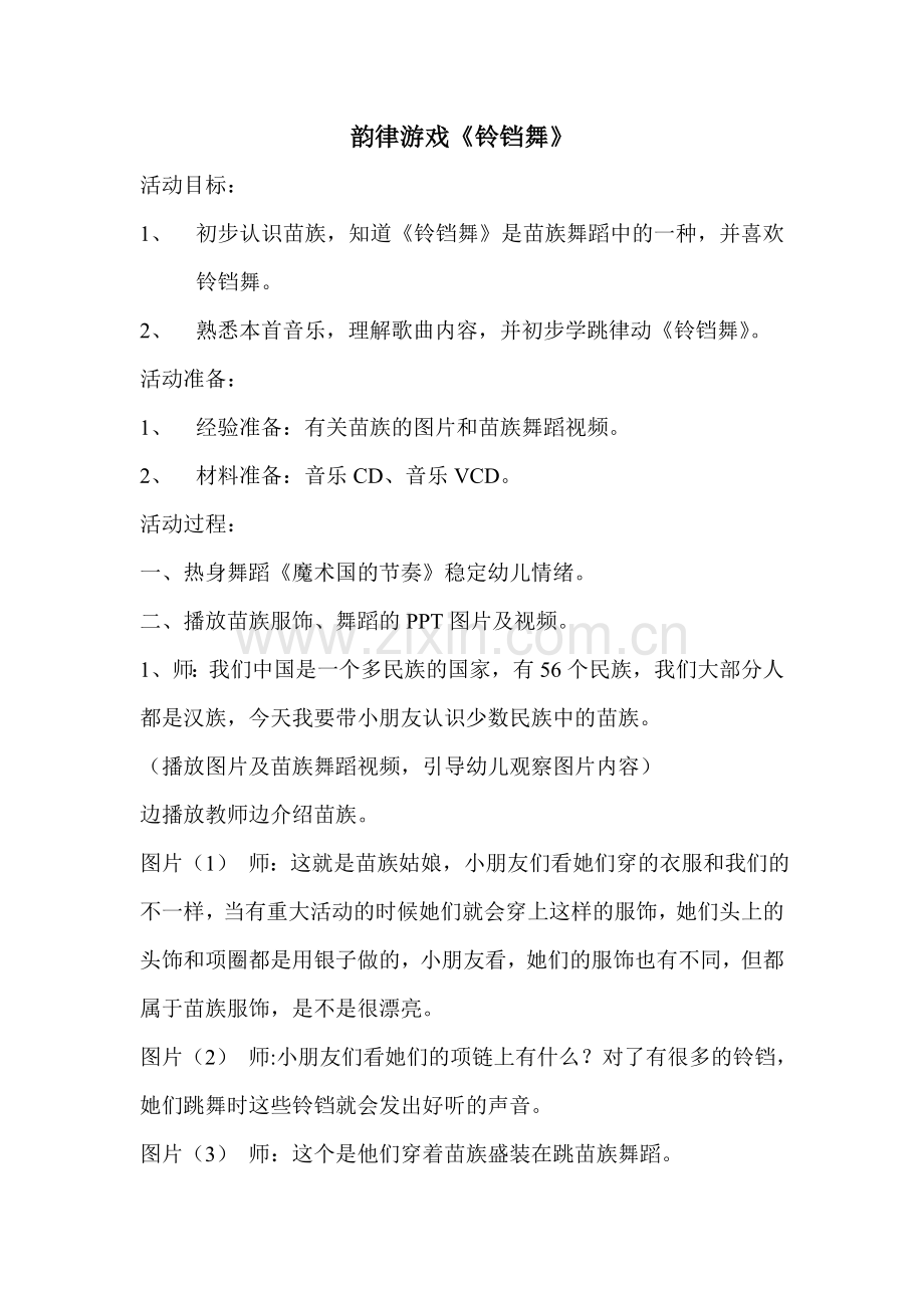 韵律游戏《铃铛舞》.doc_第1页