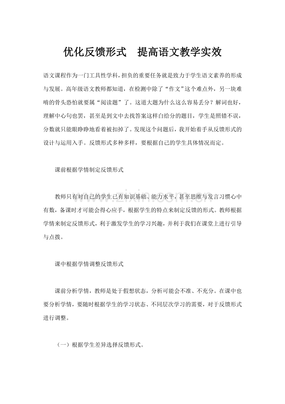 优化反馈形式　提高语文教学实效.doc_第1页