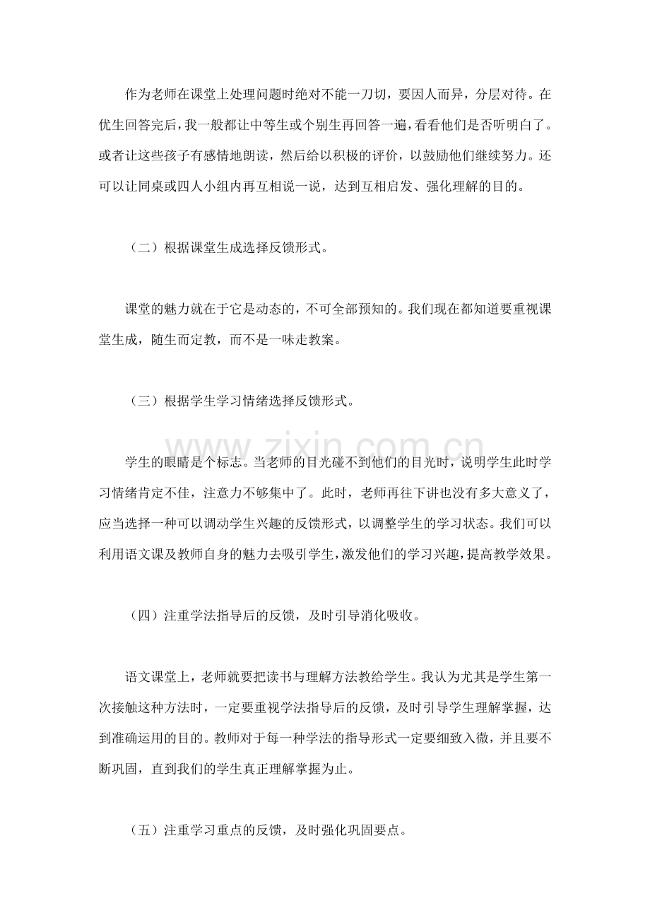优化反馈形式　提高语文教学实效.doc_第2页