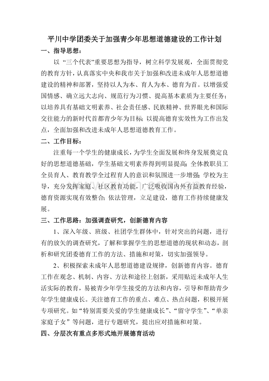 平川中学团委关于加强青少年思想道德建设的工作计划.doc_第1页
