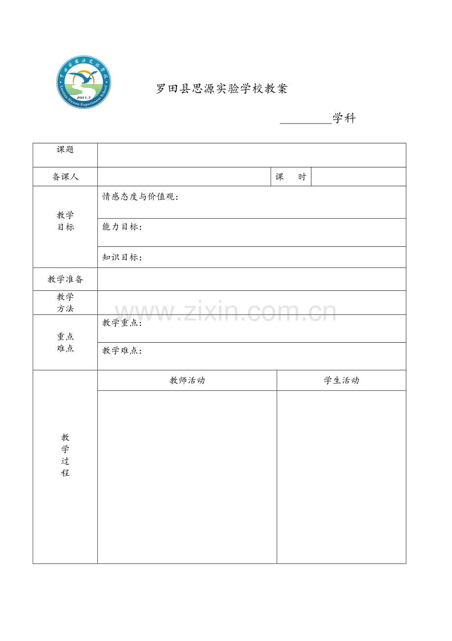 教案模板（正式）.doc_第1页