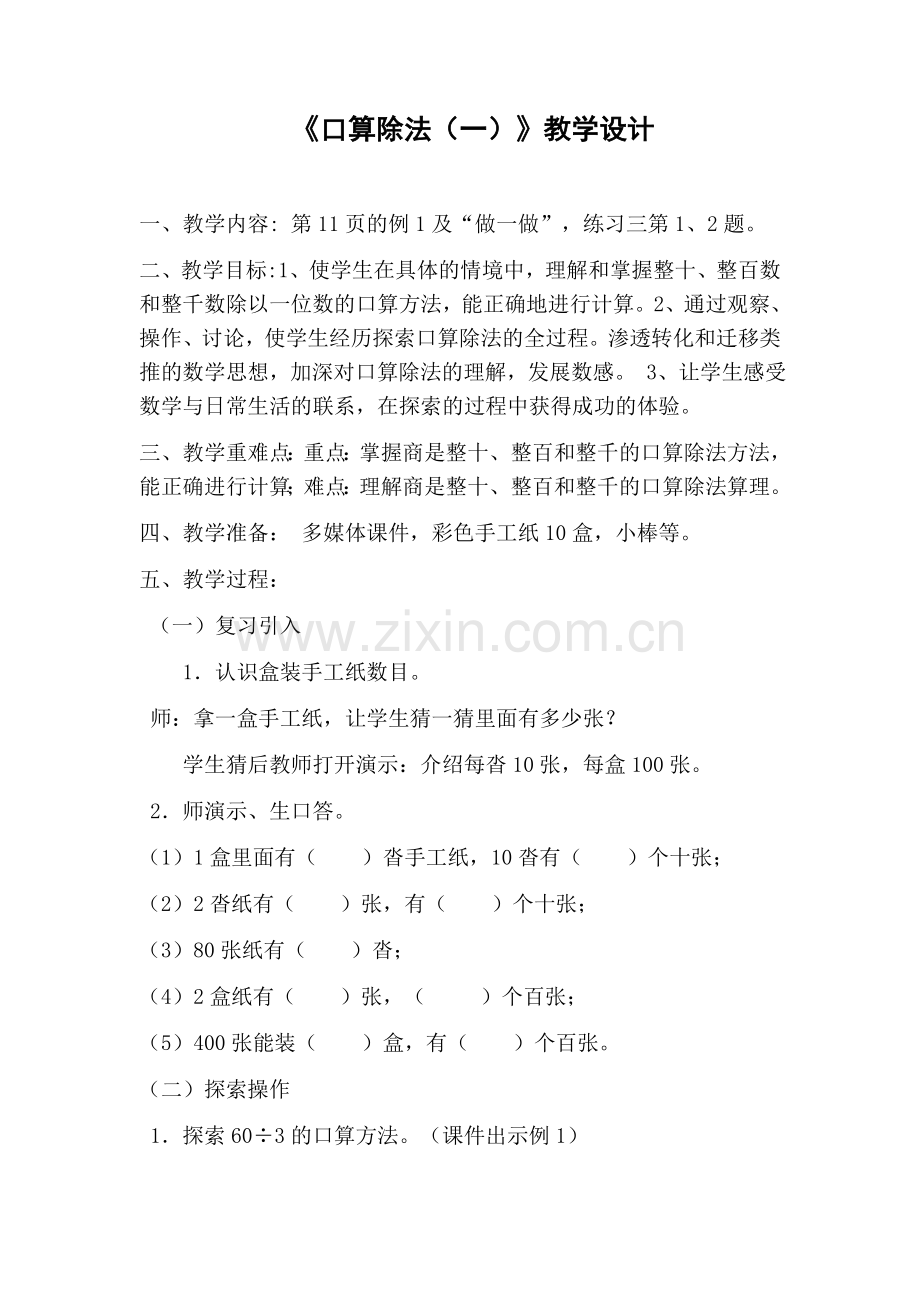人教小学数学三年级口算除法(一).docx_第1页