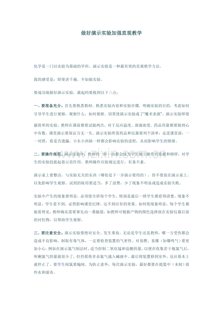 做好演示实验加强直观教学.doc_第1页