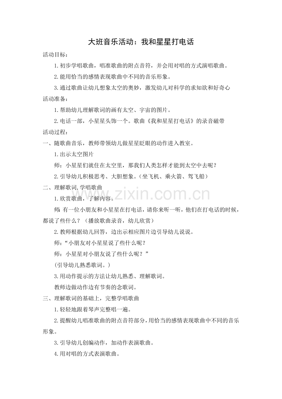 大班音乐活动：我和星星打电话.doc_第1页