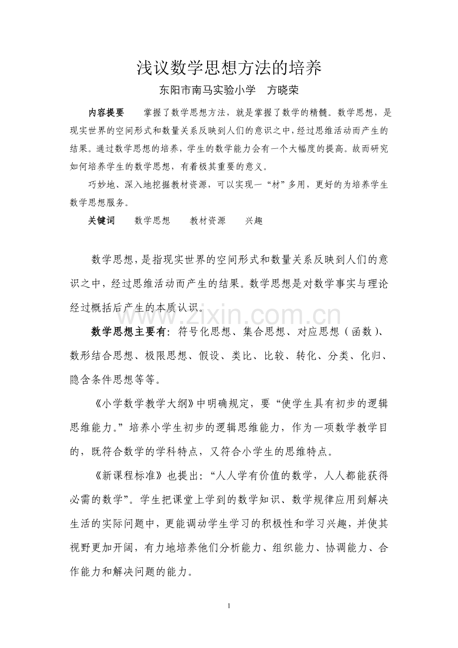 浅议数学思想方法的培养（you）.doc_第1页