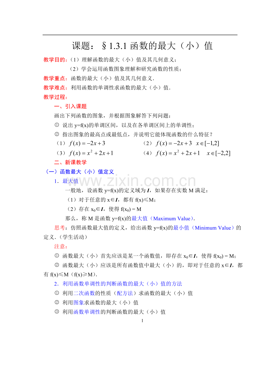 函数的最大（小）值教案.doc_第1页