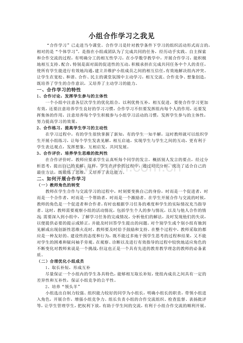 合作学习之我见.doc_第1页