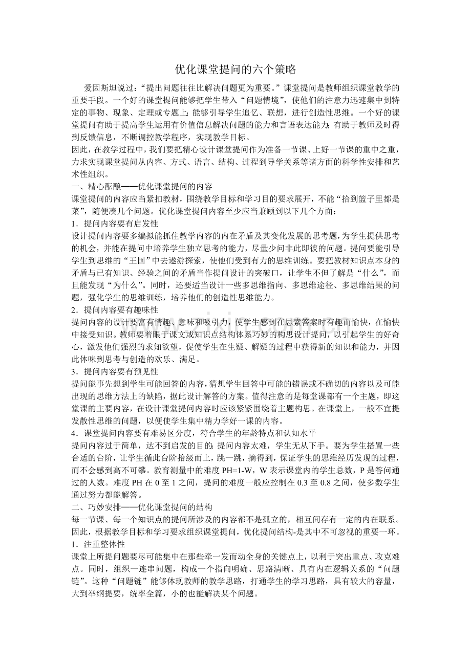 优化课堂提问的六个策略.doc_第1页