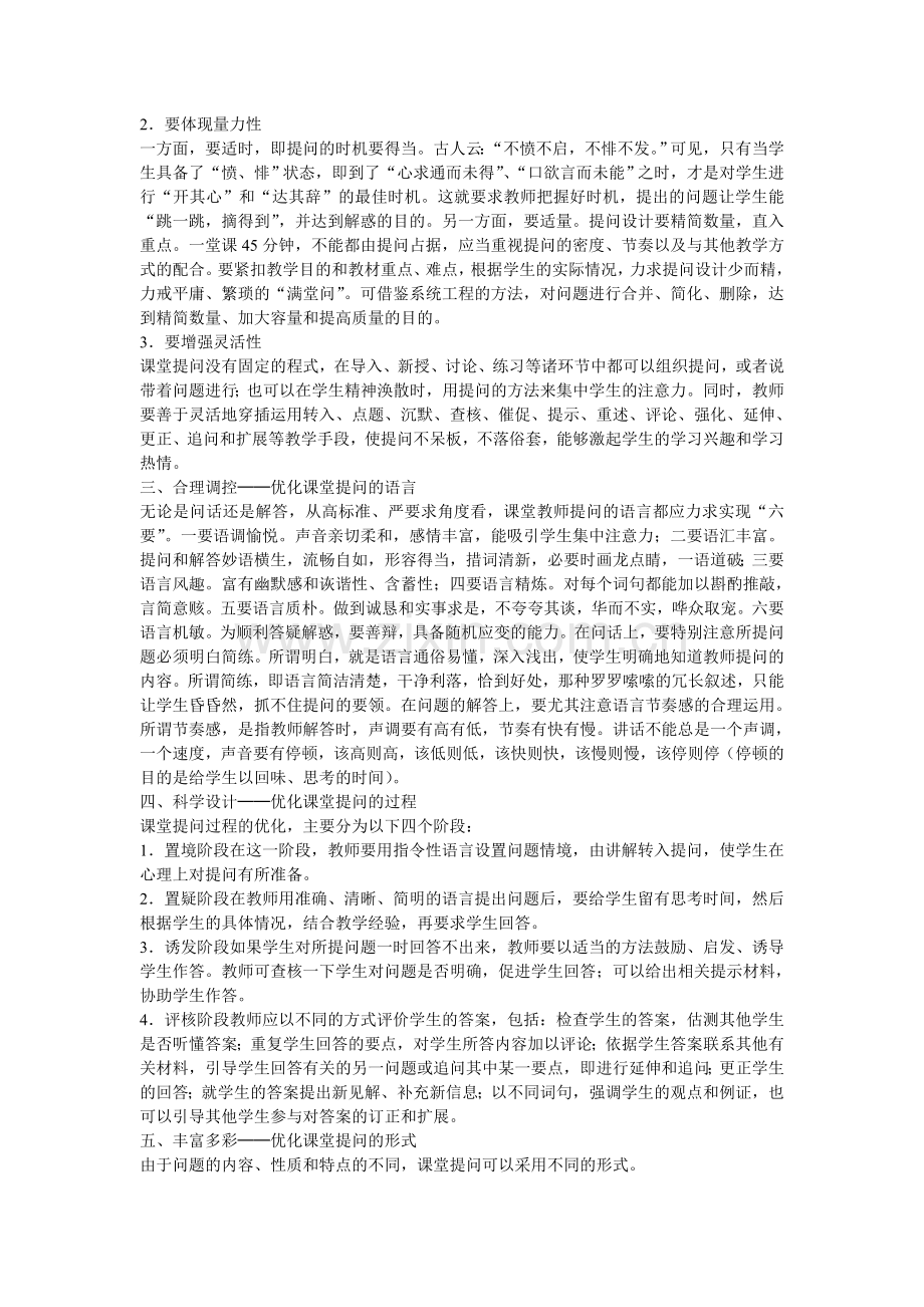 优化课堂提问的六个策略.doc_第2页