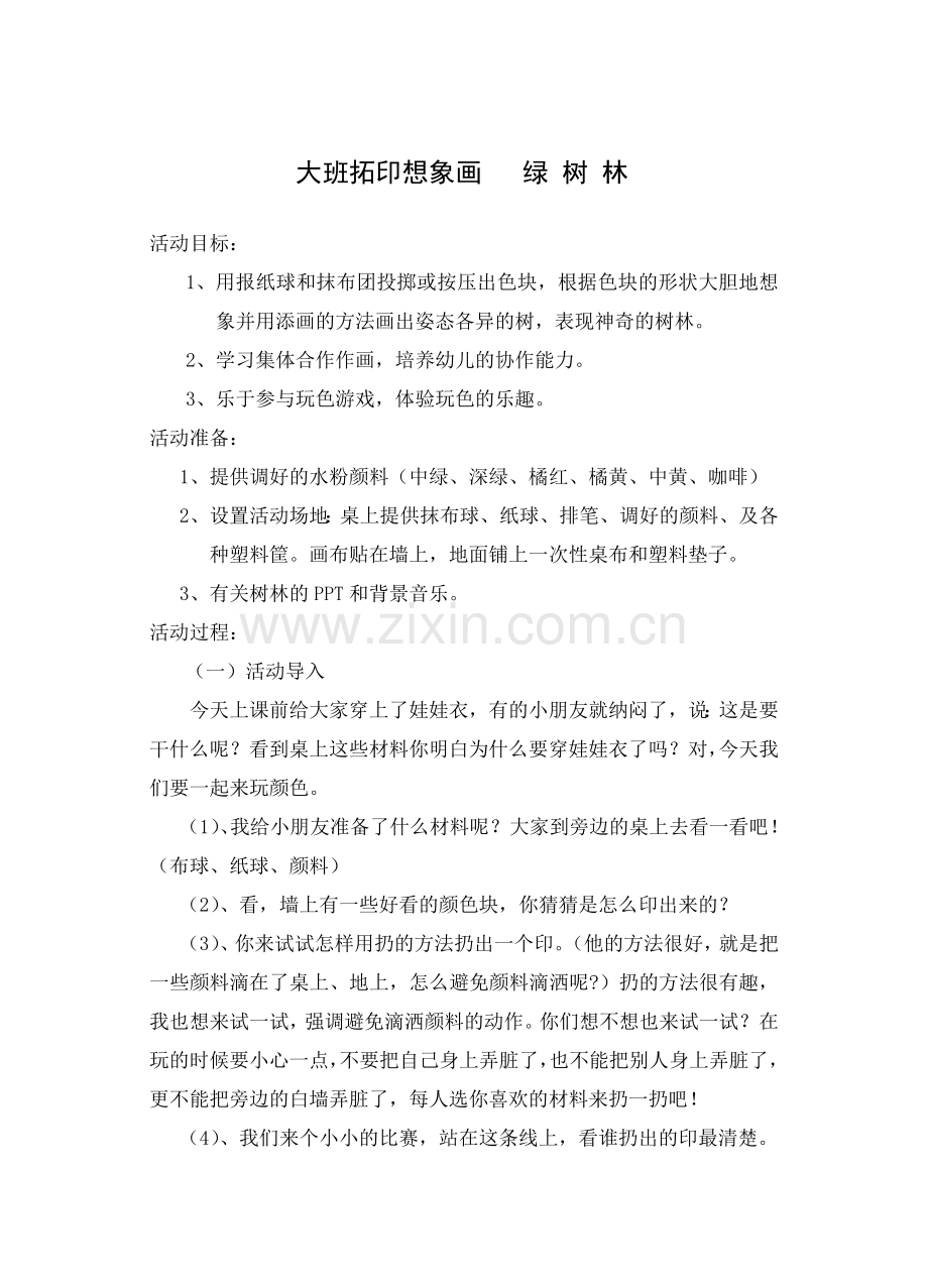 美术：绿树林.doc_第1页