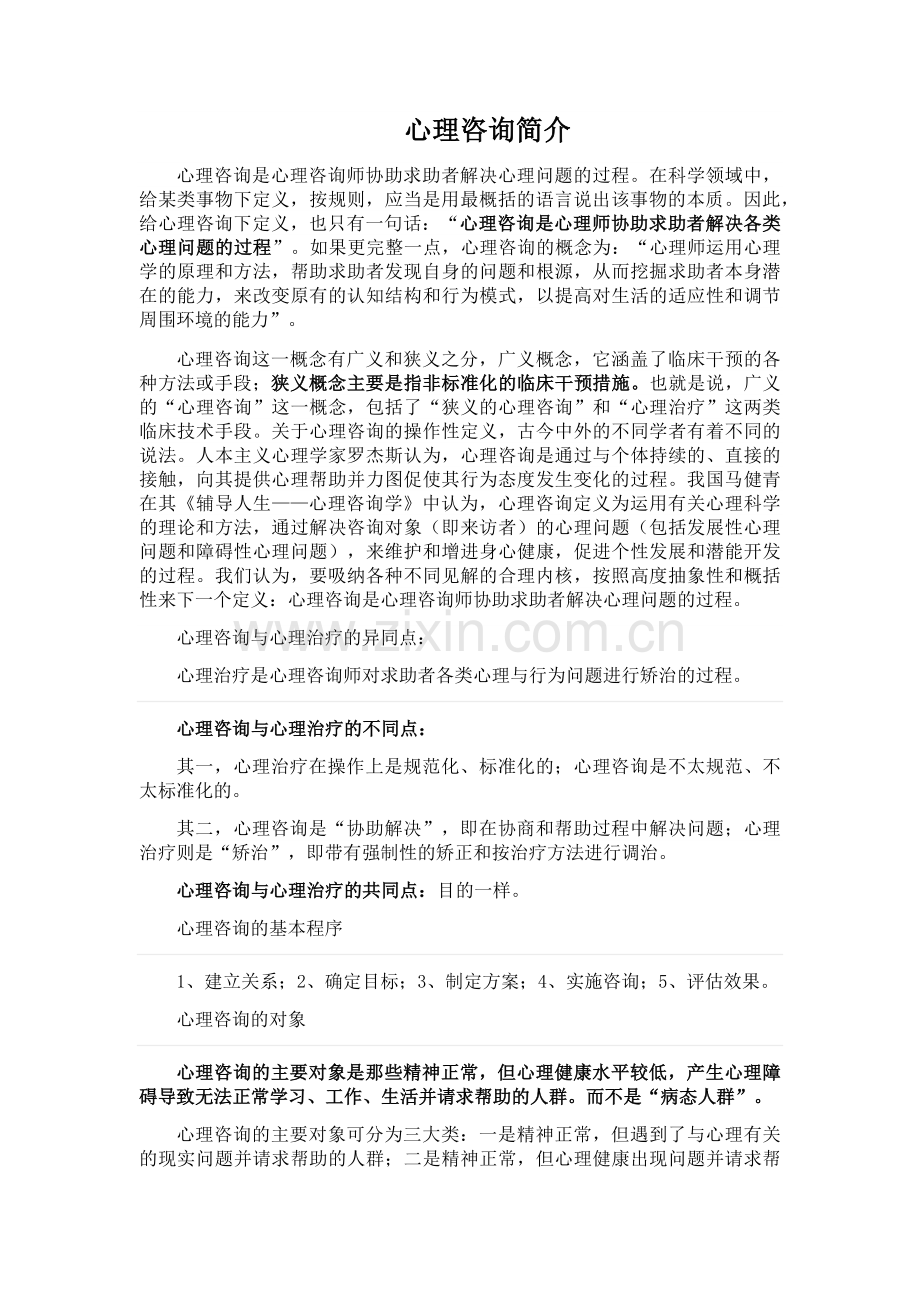 心理咨询简介.docx_第1页