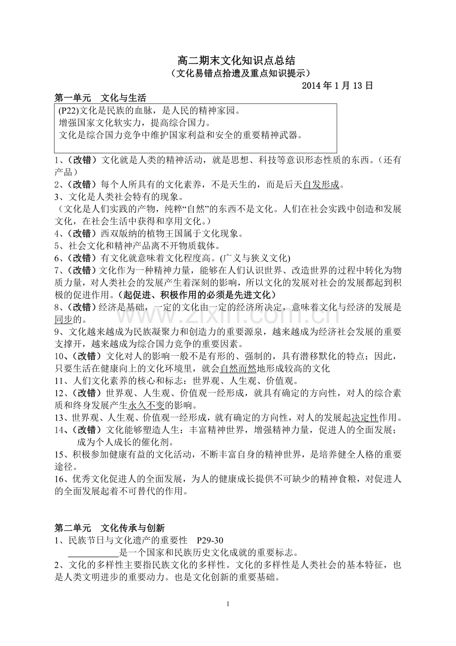 文化生活改错精华版.doc_第1页